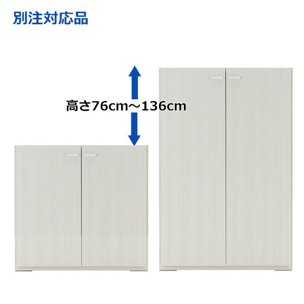 【LIVING SHELF　リビングシェルフ　約75cm幅　高さ別注品】2色から選択！　組換え自在のシステムファニチャー！　棚板戸　収納キャビネット　KFS-74ホワイトウッド　高さ76cm～136cmまで1cm刻みでオーダー可　こちらは高さ76cm～96cmまでの価格です。日本製　完成品