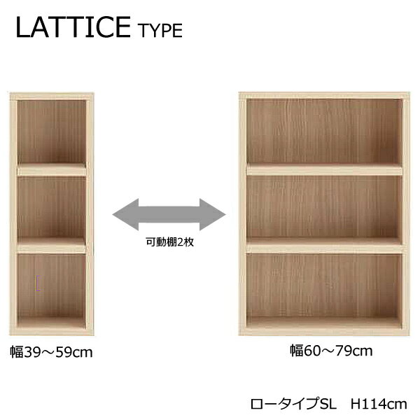 【STRONG SHELF　ストロングシェルフ　ロータイプSL(高さ約114cm)】4色から選択！　A4収納　オープンラック　LATTICE TYPE　ラチスタイプ　日本製　完成品　最上位等級規格製品：F★★★★　※コチラは幅39～59cmまでの価格です