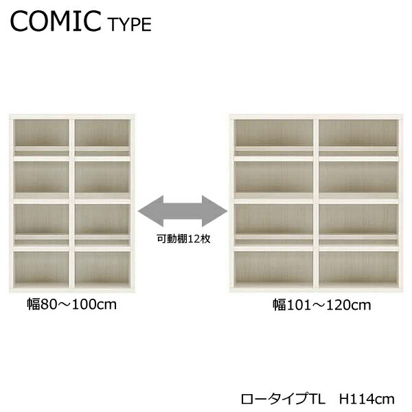 【STRONG SHELF　ストロングシェルフ　ロータイプTL(高さ約114cm)】4色から選択！　A4収納　オープンラック　COMIC TYPE　コミックタイプ　日本製　完成品　最上位等級規格製品：F★★★★　※コチラは幅80～100cmまでの価格です