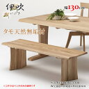 EBC-1300 ベンチ 長椅子 天然タモ無垢材 重厚感 F★★★★ ウレタン塗装 ホルムアルデヒド放散量基準 エコ商品 飛騨の家具風 ナチュラル ダークブラウ...