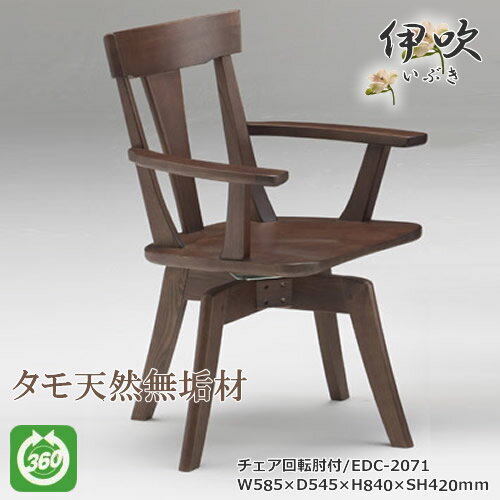 EDC-2071　ダイニングチェア　食卓椅子　回転肘付椅子　天然タモ無垢材　重厚感　F★★★★　ウレタン塗装　ホルムアルデヒド放散量基準　エコ商品　飛騨の家具風　ナチュラル　ダークブラウン