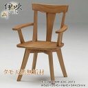EDC-2073 ダイニングチェア 食卓椅子 固定肘付椅子 天然タモ無垢材 重厚感 F★★★★ ウレタン塗装 ホルムアルデヒド放散量基準 エコ商品 飛騨の家具風 ナチュラル ダークブラウン