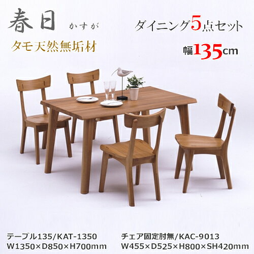 KAT-1350　KAC-9013　テーブル135cm幅　テーブル4本脚タイプ　ダイニング5点セット　食卓5点セット　固定肘無椅子　天然タモ無垢材　重厚感　F★★★★　ウレタン塗装　ホルムアルデヒド放散量基準　エコ商品　飛騨の家具　ナチュラル