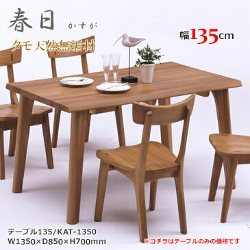 KAT-1350 4本脚テーブル ダイニングテーブル 食卓机 天然タモ無垢材 重厚感 F★★★★ ウレタン塗装 ホルムアルデヒド放散量基準 エコ商品 飛騨の家具 ナチュラル