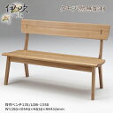 LDB-1350 背付ベンチ 背付長椅子 天然タモ無垢材 重厚感 F★★★★ ウレタン塗装 ホルムアルデヒド放散量基準 エコ商品 飛騨の家具風 ナチュラル ダークブラウン
