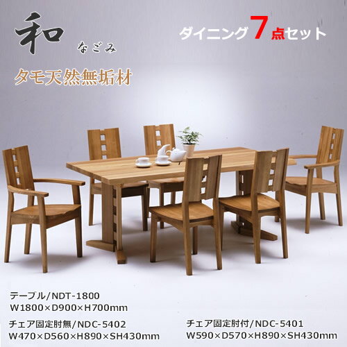 ダイニング7点セット テーブル180cm幅 ダイニングセット 食卓セット 天然タモ無垢材 重厚感 F★★★★ ウレタン塗装 ホルムアルデヒド放散量基準 エコ商品 飛騨の家具 ナチュラル ダークブラウン※コチラのテーブルは定番サイズ幅1800x奥行900mm ダイニング7点セット テーブル180cm幅 ダイニングセット 食卓セット 天然タモ無垢材 重厚感 F★★★★ ウレタン塗装 ホルムアルデヒド放散量基準 エコ商品 飛騨の家具 ナチュラル ダークブラウン※コチラのテーブルは定番サイズ幅1800x奥行900mm