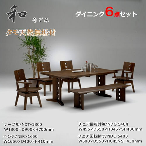 ダイニング6点セット テーブル180cm幅 ダイニングセット 食卓セット 天然タモ無垢材 重厚感 F★★★★ ウレタン塗装 ホルムアルデヒド放散量基準 エコ商品 飛騨の家具 ナチュラル ダークブラウン※コチラのテーブルは定番サイズ幅1800x奥行900mm