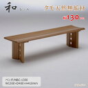 NBC-1300 天然タモ無垢材 食卓長椅子 ダイニングベンチ ベンチ 重厚感 F★★★★ ウレタン塗装 ホルムアルデヒド放散量基準 エコ商品 飛騨の家具 ナチ...