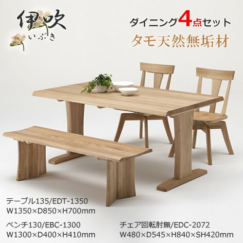 EDT-1350 EDC-2072 EBC-1300 ダイニング4点セット 食卓4点セット 回転肘無チェア 食卓椅子 ベンチ 長椅子 天然タモ無垢材 重厚感 F★★★★ ウレタン塗装 ホルムアルデヒド放散量基準 エコ商品 飛騨の家具風 ナチュラル ダークブラウン EDT-1350 EDC-2072 EBC-1300 ダイニング4点セット 食卓4点セット 回転肘無チェア 食卓椅子 ベンチ 長椅子 天然タモ無垢材 重厚感 F★★★★ ウレタン塗装 ホルムアルデヒド放散量基準 エコ商品 飛騨の家具風 ナチュラル ダークブラウン