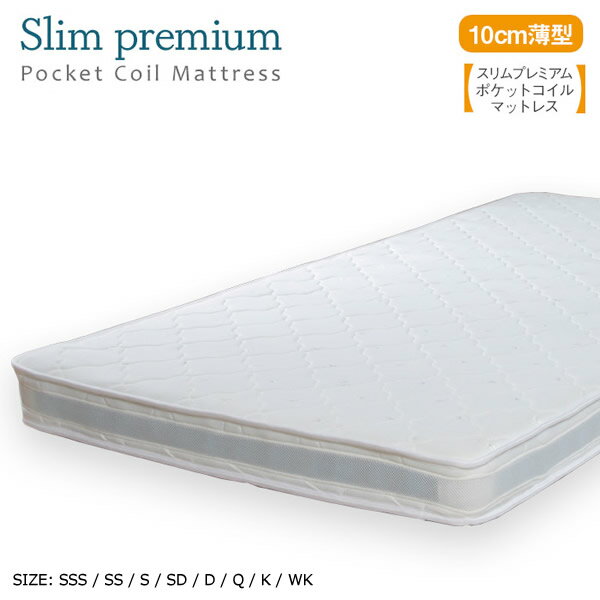 スリムプレミアムポケットコイルマットレス　マット厚約10cm　薄型マット　お子様用ベッド　二段ベッド　パイプベッド　背の高いチェスト形ベッド　3ゾーン　サイドメッシュ機能　SSS　SS　S　SD　D　Q　K　WK　全8サイズ