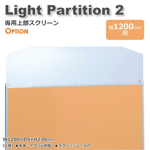 Light Partition 2 ライトパーテーション2専用上部スクリーン 幅1200mm Light Partition 2 ライトパーテーション2専用上部スクリーン 幅1200mm