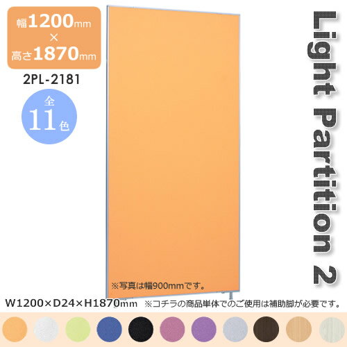 Light Partition 2 ライトパーテーション2 スクリーン 衝立 間仕切り カラー11色 幅1200mm 高さ1870mm