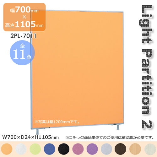 Light Partition 2 ライトパーテーション2 スクリーン 衝立 間仕切り カラー11色 幅700mm 高さ1105mm Light Partition 2 ライトパーテーション2 スクリーン 衝立 間仕切り カラー11色 幅700mm 高さ1105mm