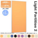 Light Partition 2 ライトパーテーション2 スクリーン 衝立 間仕切り カラー11色 幅900mm 高さ1870mm