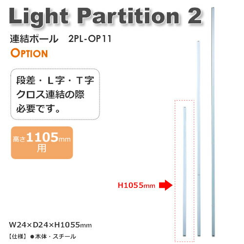 Light Partition 2 ライトパーテーション2 連結ポール 高さ1055mm