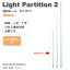 Light Partition 2 ライトパーテーション2 連結ポール 高さ1055mm