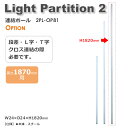 Light Partition 2 Cgp[e[V2 A|[ 1820mm