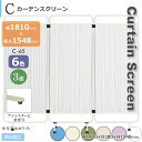 3蓮タイプ C型スクリーン カーテン防炎加工 カーテンタイプ ホワイト イエロー ブルー グリーン ベージュ ピンク 幅1810mm 高さ1548mm アジャス...
