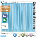 3蓮タイプ C型スクリーン カーテン防炎加工 カーテンタイプ ホワイト イエロー ブルー グリーン ベージュ ピンク 幅1810mm 高さ1838mm アジャス...