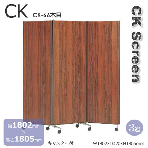 3蓮タイプ CK型スクリーン 木目 キャスター付 ポリエステル化粧合板 幅1810mm 高さ1805mm