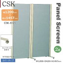 2蓮タイプ CSKパネルスクリーン カバータイプ グレー ブルー アジャスター キャスター 幅1200mm 高さ1457mm