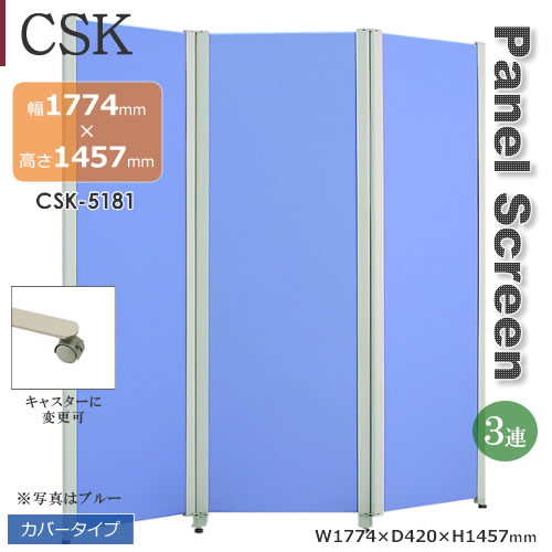 3蓮タイプ　CSKパネルスクリーン　カバータイプ　グレー　ブルー　アジャスター　キャスター　幅1774mm　高さ1457mm