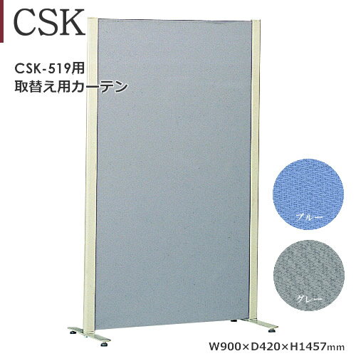 CSK-519用 取替えカーテン　ポリエステル　ブルー　グレー
