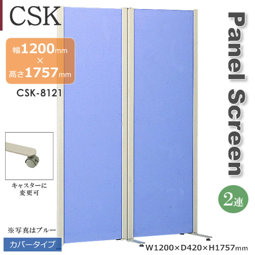 2蓮タイプ CSKパネルスクリーン カバータイプ グレー ブルー アジャスター キャスター 幅1200mm 高さ1757mm