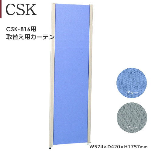 CSK-816用 取替えカーテン ポリエステル ブルー グレー CSK-816用 取替えカーテン ポリエステル ブルー グレー