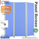 3蓮タイプ CSKパネルスクリーン カバータイプ グレー ブルー アジャスター キャスター 幅1774mm 高さ1757mm