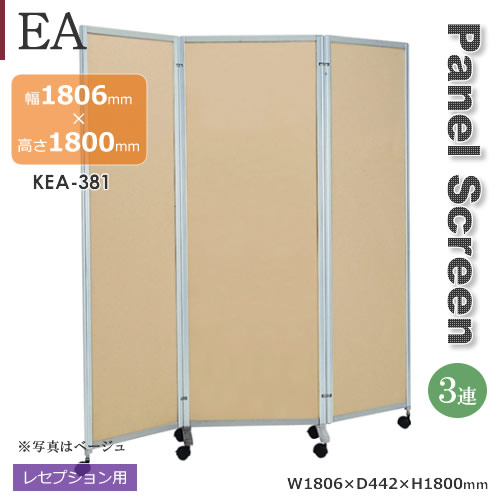 3蓮タイプ EAパネルレセプションスクリーン パネルレセプション用 ピンク ベージュ 幅1806mm 高さ1800mm