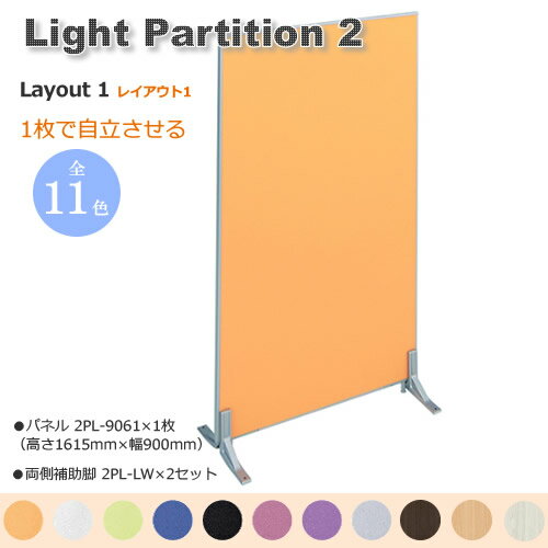 Rakuten - Light Partition 2 ライトパーテーション2 レイアウト1　1枚で自立させる　幅900mm 高さ1615mm　両側補助脚　衝立　間仕切り　カラー11色