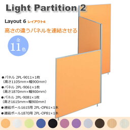 Light Partition 2 ライトパーテーション2 レイアウト6　高さの違うパネルを連結させる　カラー11色