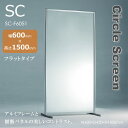 SCスクリーン　サークルスクリーン　フラットタイプ　間仕切り　衝立　アルミ＆樹脂　幅600mm 高さ1500mm