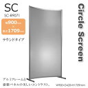 SCスクリーン サークルスクリーン ラウンドタイプ 間仕切り 衝立 アルミ&樹脂 幅900mm 高さ1709mm