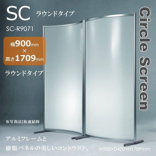 SCスクリーン サークルスクリーン ラウンドタイプ 間仕切り 衝立 アルミ&樹脂 幅900mm 高さ1709mm SCスクリーン サークルスクリーン ラウンドタイプ 間仕切り 衝立 アルミ&樹脂 幅900mm 高さ1709mm