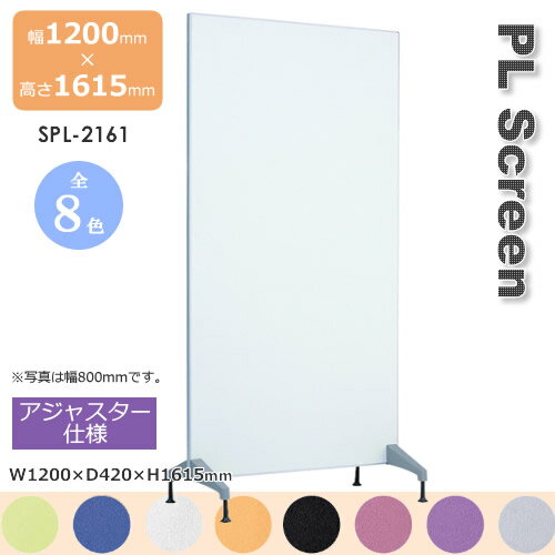 PLスクリーン アジャスター仕様 スクリーン 衝立 間仕切り カラー8色 幅800mm 高さ1615mm