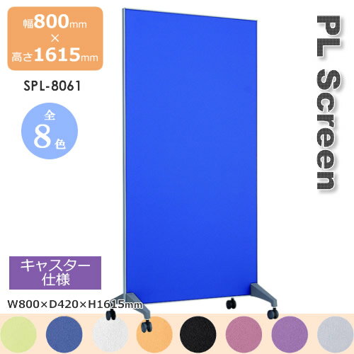 PLスクリーン キャスター仕様 スクリーン 衝立 間仕切り カラー8色 幅800mm 高さ1615mm PLスクリーン キャスター仕様 スクリーン 衝立 間仕切り カラー8色 幅800mm 高さ1615mm