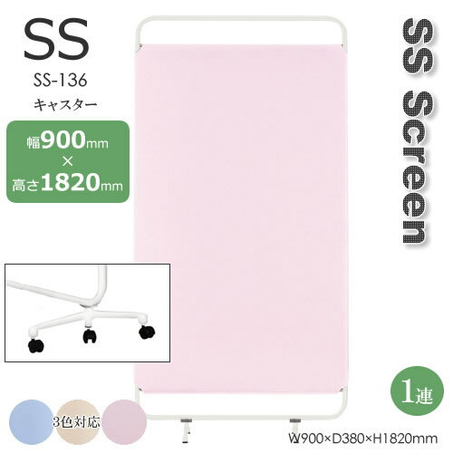 1蓮タイプ SS型スクリーン カーテン制菌防炎加工 キャスター付 ブルー ベージュ ピンク 幅900mm 高さ1820mm