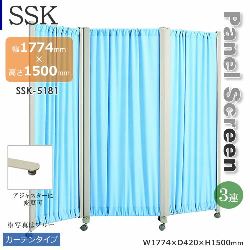 3蓮タイプ SSKパネルスクリーン カーテンタイプ ホワイト ブルー アジャスター キャスター 幅1774mm 高さ1500mm 3蓮タイプ SSKパネルスクリーン カーテンタイプ ホワイト ブルー アジャスター キャスター 幅1774mm 高さ1500mm