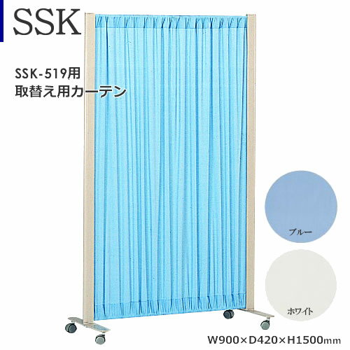 SSK-519用 取替えカーテン ポリエステル ブルー ホワイト SSK-519用 取替えカーテン ポリエステル ブルー ホワイト
