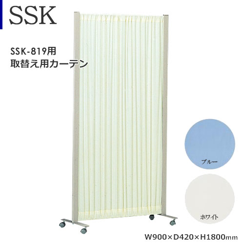 SSK-819用 取替えカーテン ポリエステル ブルー ホワイト SSK-819用 取替えカーテン ポリエステル ブルー ホワイト