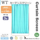 1蓮タイプ WT型スクリーン カーテンタイプ ホワイト イエロー ブルー キャスター付 幅900mm 高さ1785mm コチラはスクリーンセット