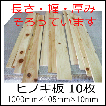 【送料無料】長さ・幅・厚みそろっています。国産ヒノキ板材 工作 DIY リノベーション 香り パレットベッド自作 芯材 建築下地 野地板 補修
