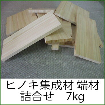 日曜大工に 【 送料無料 】ヒノキ集成材の端材　約7kg　詰合せ　神棚　工作　自作　DIY　木工