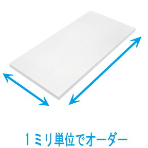 【送料無料】オーダー棚板【W幅+D奥行 2辺合計 701〜1100mmまで】 1ミリ単位のオーダー　 全面化粧仕上げホワイト ダボ付き　国内生産追加棚板 大掃除 有効利用 収納術 整理整頓 tanaita 片付かないを解消