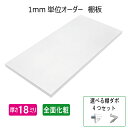 棚板 オーダー 全面化粧 ダボ付き【厚み18mm】白色 オーダー棚板 DIY ホワイト 1ミリ単位のオーダー 四方小口化粧 両面化粧2辺の合計最大1500mmま...