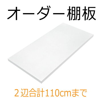 【送料無料】オーダー棚板【W幅+D奥行 2辺合計 701〜1100mmまで】 ミリ単位のオーダー　ホワイト ダボ付き　国内生産追加棚板 大掃除 有効利用 収納術 整理整頓 tanaita 片付かないを解消