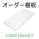 【送料無料】オーダー棚板【幅と奥行の2辺合計 1101〜1500mmまで】1ミリ単位のオーダー 全面化粧仕上げ　しろいろ ダボ4個セット 部屋片付け 整理 大掃除 増設 棚板 増やす フリーサイズ 2