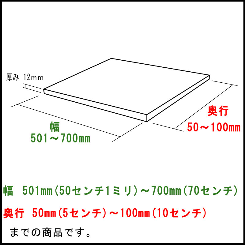 幅501〜700mm・奥行50〜100mmまでオーダー人工大理石板 カット　販売